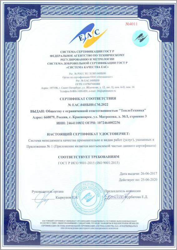 Сертификат соответствия стандарту ИСО 9001